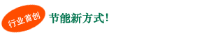 行業(yè)首創(chuàng) 節(jié)能新方式!