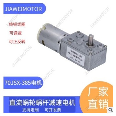 嘉維/供應(yīng)70JSX-385直流蝸輪蝸桿減速電機(jī)DC12V24V 低速 自鎖馬達(dá)