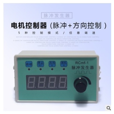 步進(jìn)電機(jī)/伺服電機(jī)調(diào)速定長控制器電位器調(diào)速顯示轉(zhuǎn)速脈沖發(fā)生器