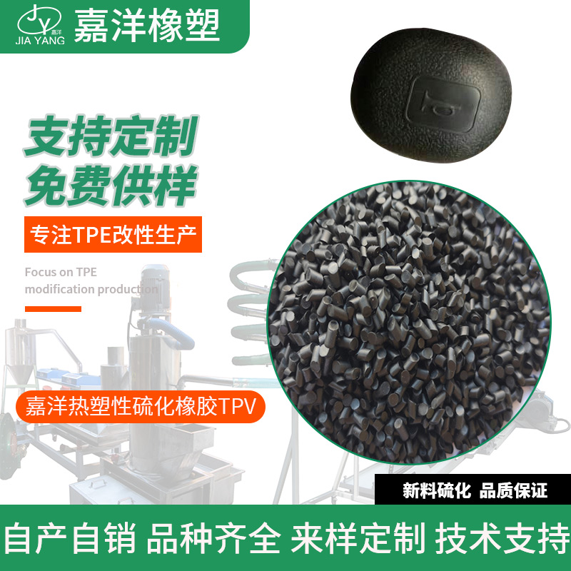 嘉洋橡塑日用品清河tpv密封件tpv共擠現(xiàn)貨批發(fā)
