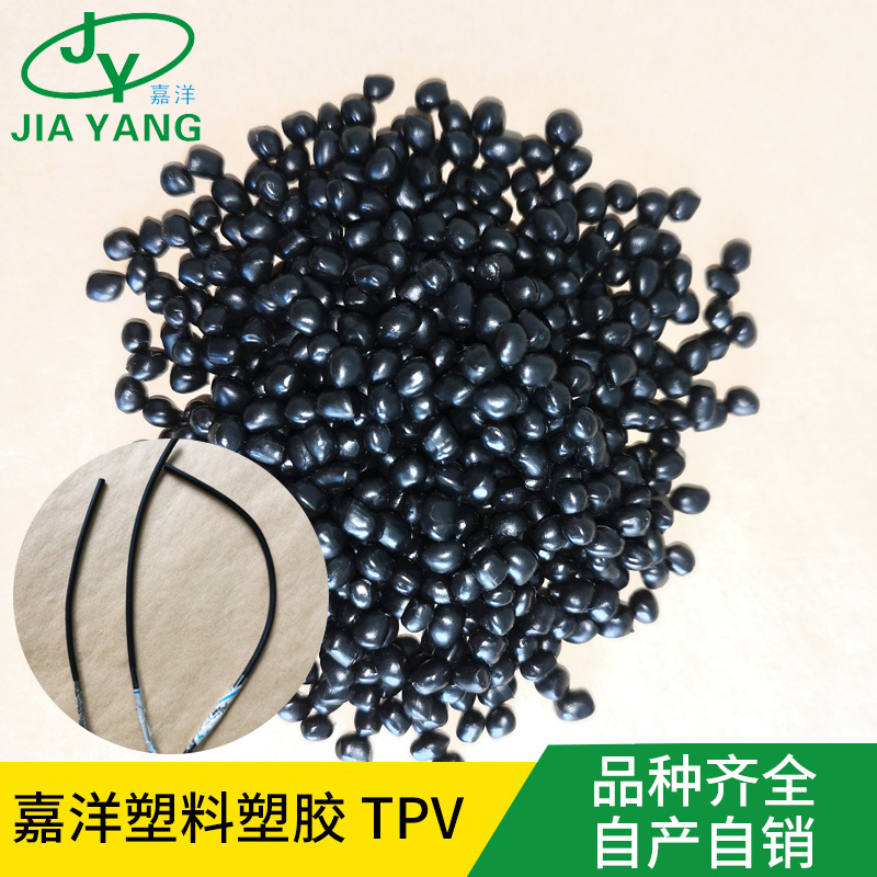 嘉洋橡塑日用品清河tpv密封件tpv共擠現(xiàn)貨批發(fā)