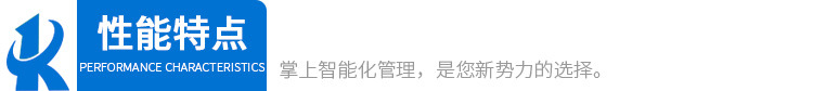 2標(biāo)題性能特點(diǎn)