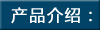 產(chǎn)品介紹