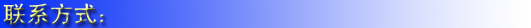 聯(lián)系方式