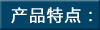 產(chǎn)品特點(diǎn)