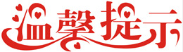 溫馨提示-1