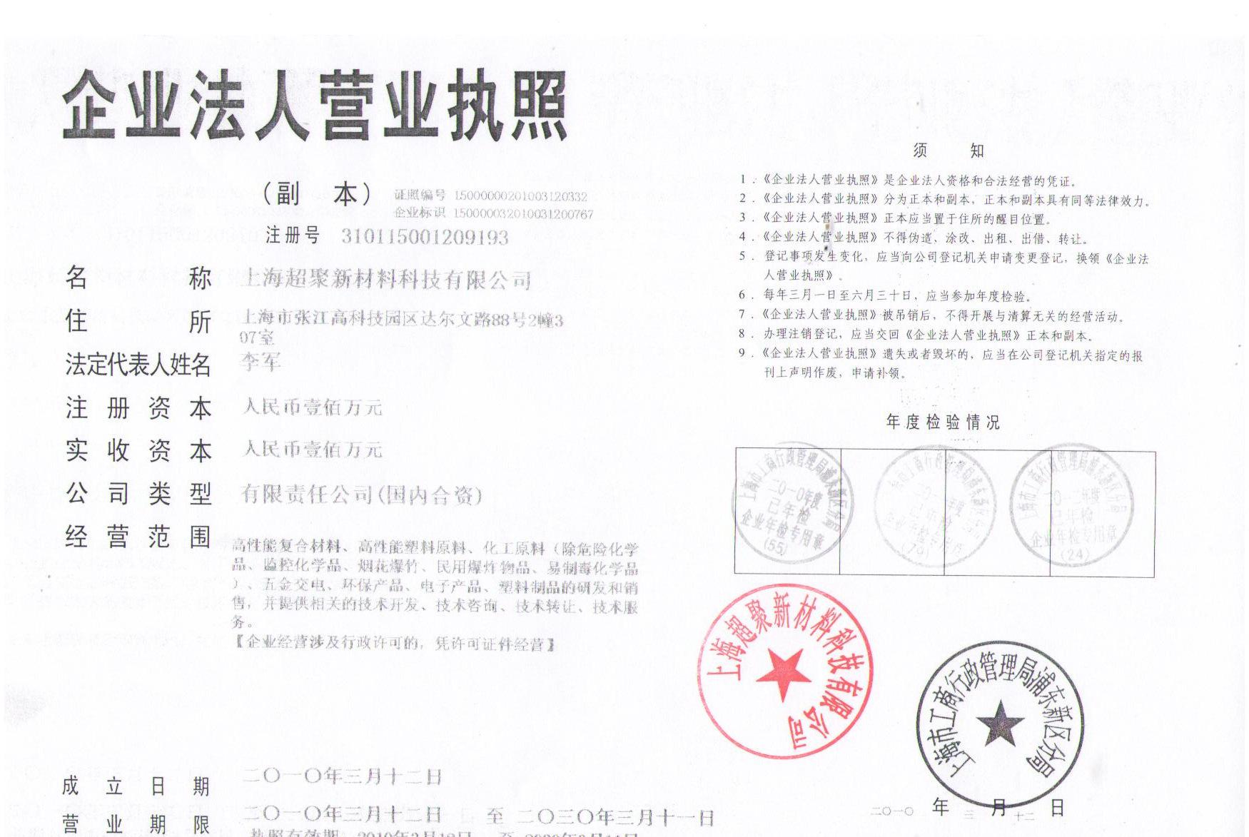 超聚最新執(zhí)照