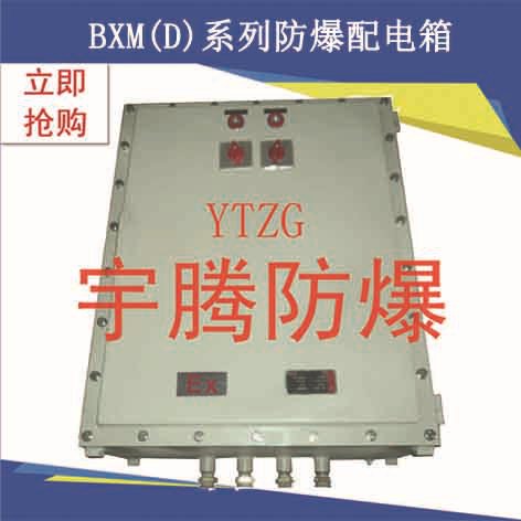 BXM(D)系列防爆配電箱9