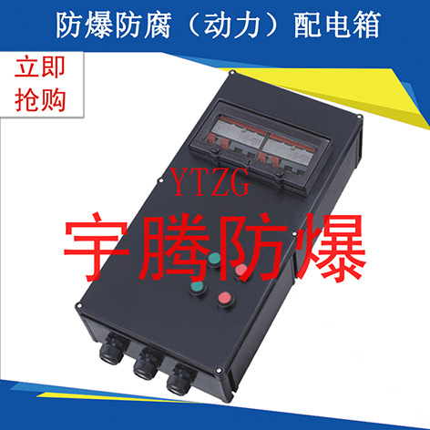 防爆防腐配電箱