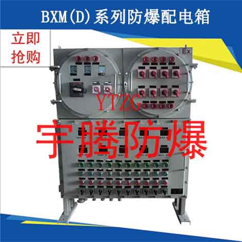 BXM(D)系列防爆配電箱（IIC）