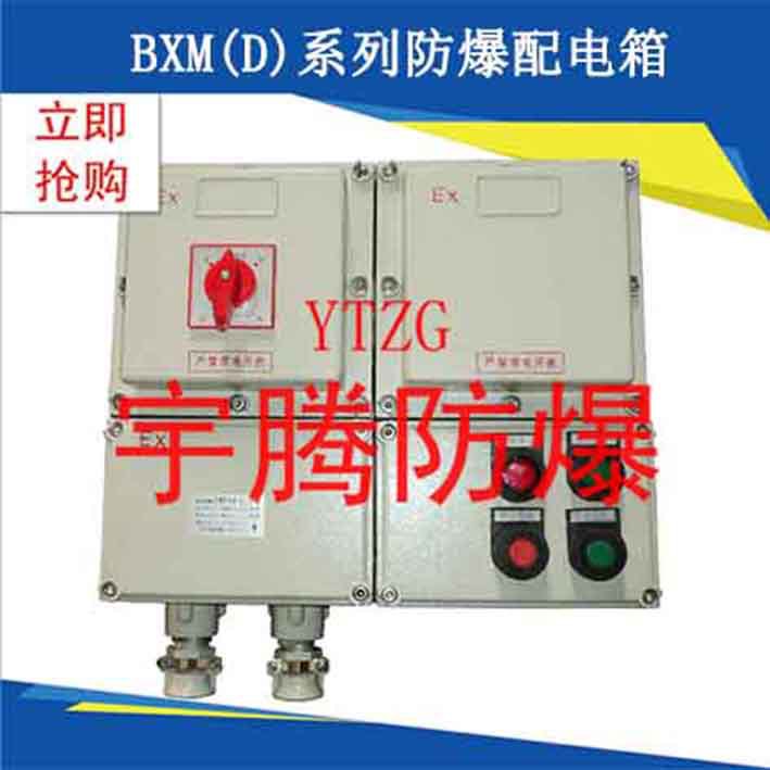 BXM(D)系列防爆配電箱11