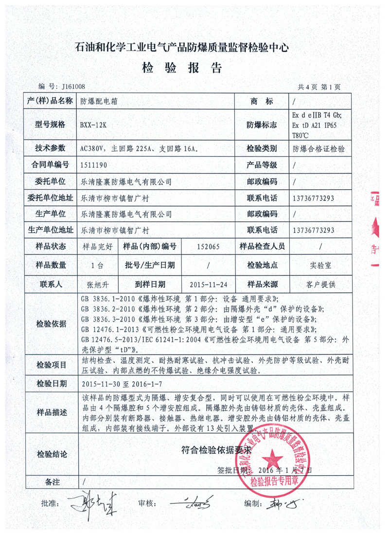 防爆配電箱檢驗(yàn)報(bào)告1s