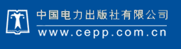 中國(guó)電力出版社