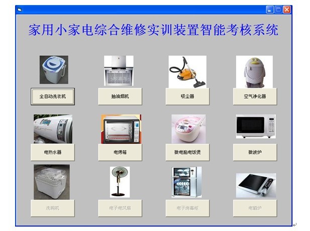 家用電器實訓(xùn)設(shè)備