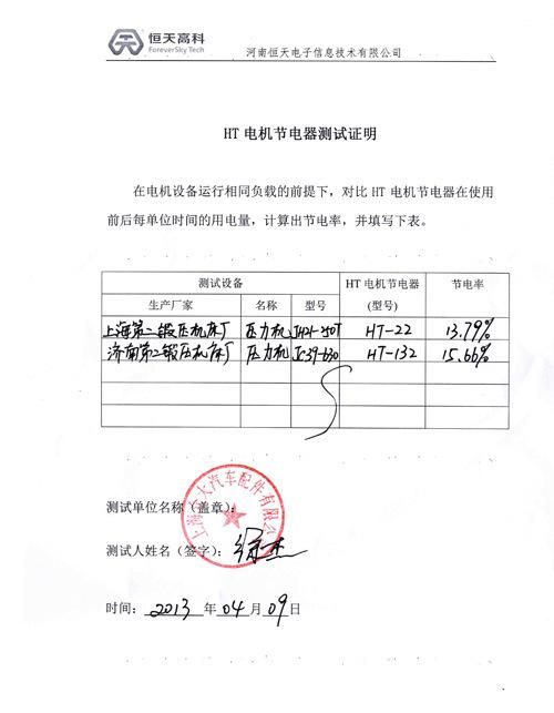 節(jié)電測(cè)試證明
