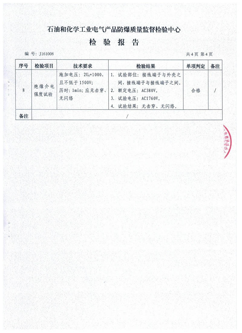 防爆配電箱檢驗(yàn)報(bào)告4s