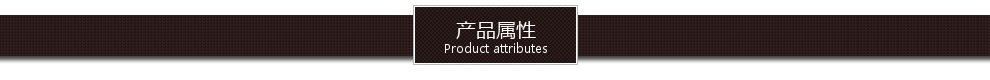 通用-產(chǎn)品屬性
