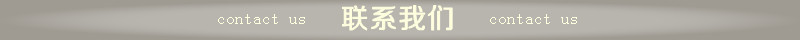 聯(lián)系我們