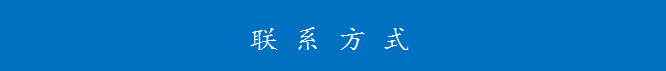 聯(lián)系方式圖.png