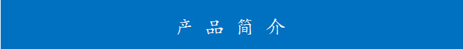 產(chǎn)品簡(jiǎn)介圖.png