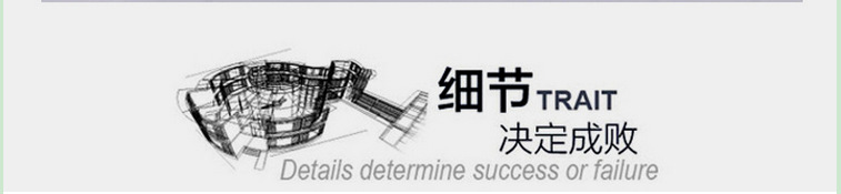 細(xì)節(jié)決定成敗