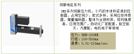 SME伺服電缸壓力機(jī)