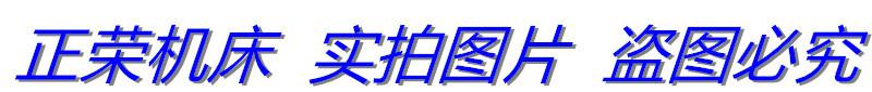正榮機(jī)床  盜圖必究