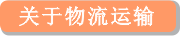 關(guān)于物流運輸