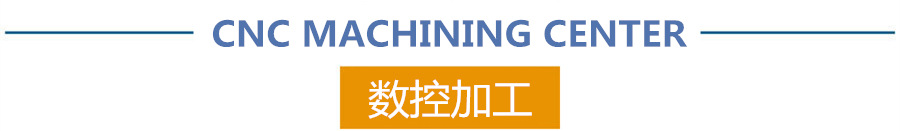 廠家加工實力