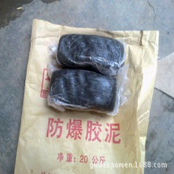 防爆膠泥