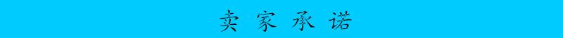 賣家承諾