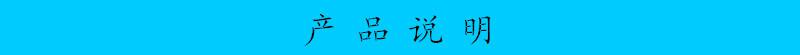 產(chǎn)品說明
