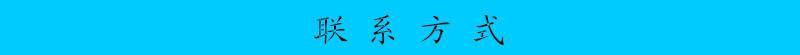 聯(lián)系方式