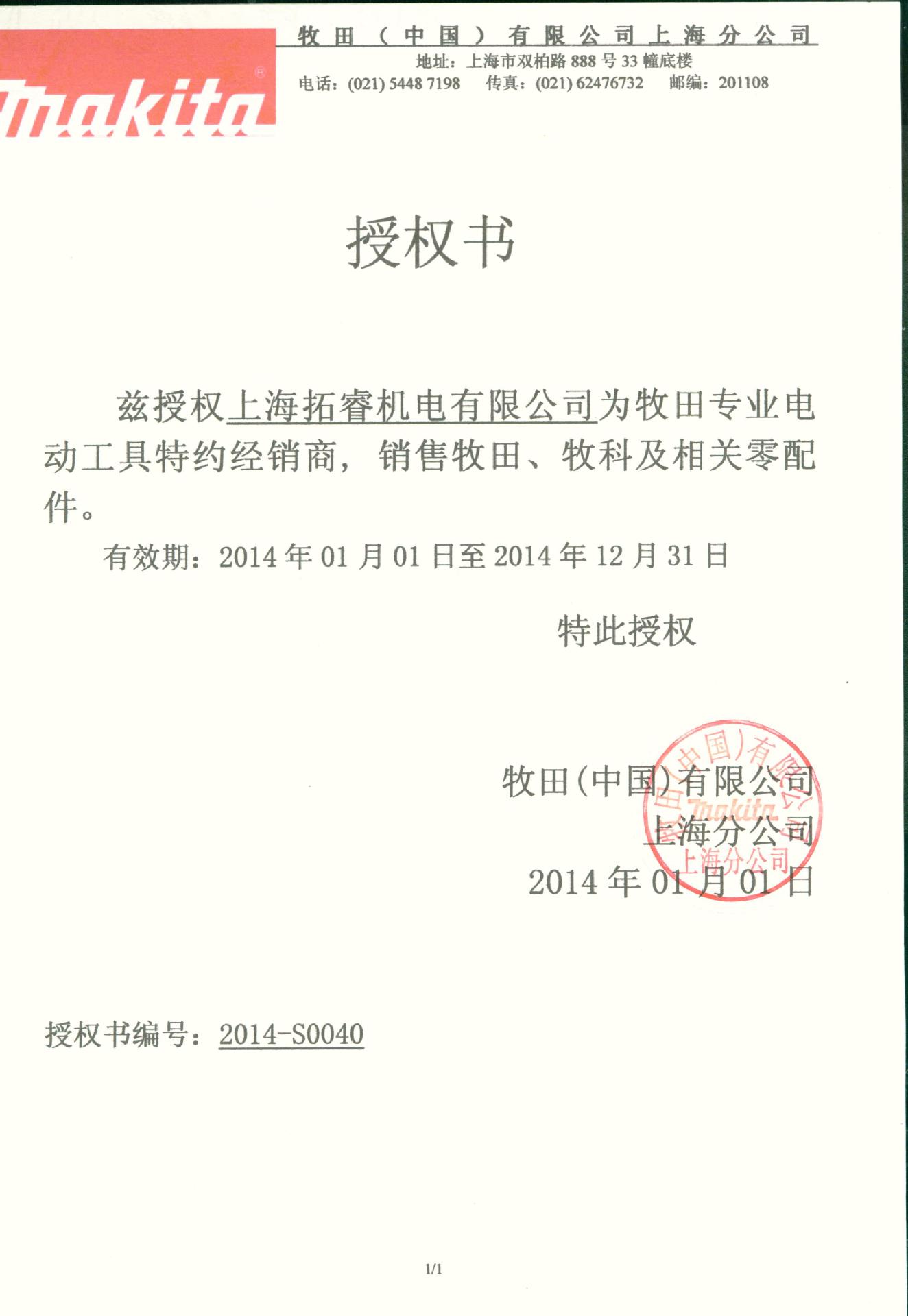 牧田拓睿授權(quán)書2014