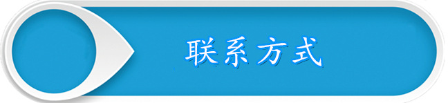 聯(lián)系方式