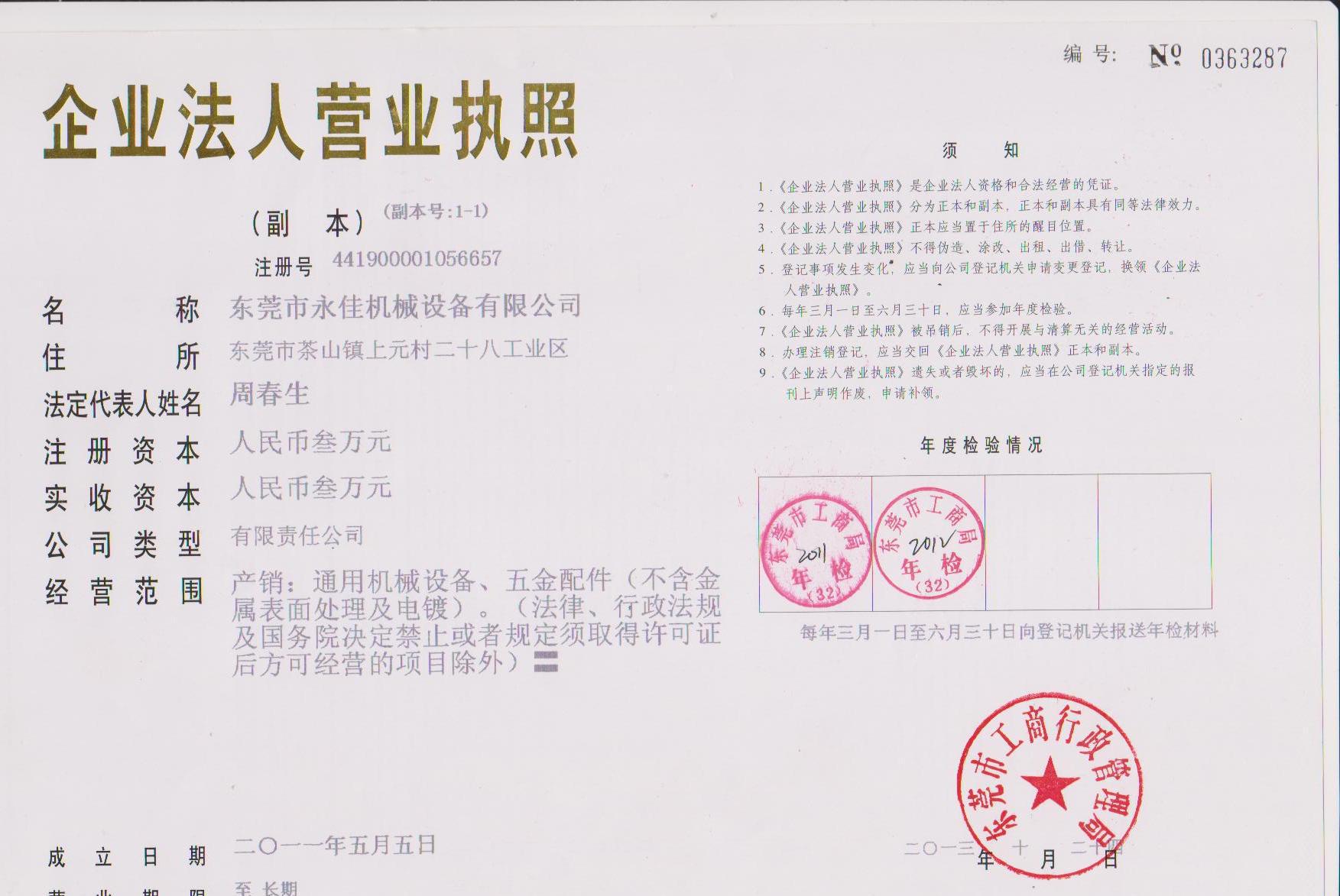 營業(yè)執(zhí)照副本