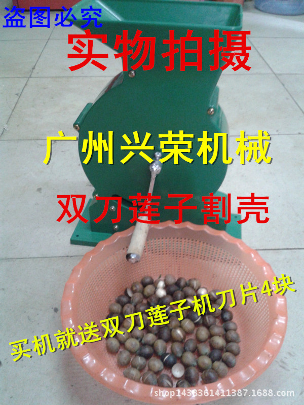 雙刀蓮子機