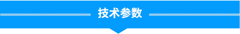 技術(shù)參數(shù).jpg