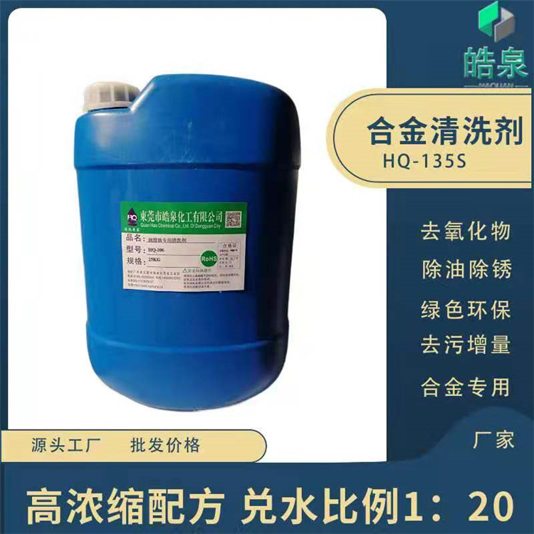 皓泉-鋁電池殼油污清洗劑加工機(jī)械設(shè)備油污清洗劑&加工