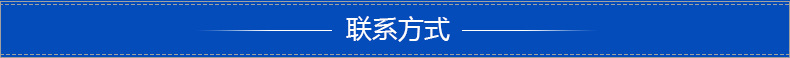 聯(lián)系方式