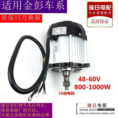 適用于金鵬/金彭電動(dòng)三輪車(chē)原裝通用電機(jī)48V60V800W1000W快遞車(chē)用