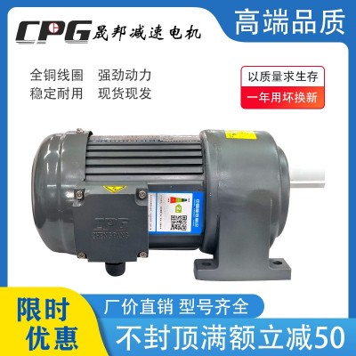 CPG臺(tái)灣晟邦齒輪減速三相異步電機(jī)380V剎車(chē)變頻臥式立式400W750W