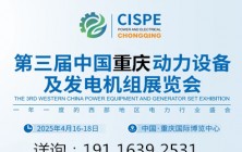 2025第三屆重慶國(guó)際動(dòng)力設(shè)備及 發(fā)電機(jī)組展覽會(huì)