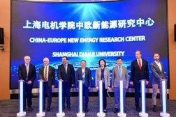 走出應(yīng)用型高校國際合作新路徑，上海電機學(xué)院中歐新能源研究中心揭牌